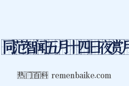 同范智闻五月十四日夜赏月是什么意思的图片